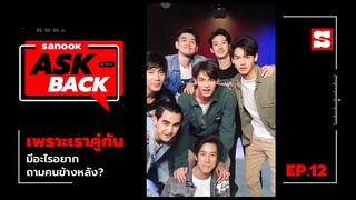 #SanookAskBack | EP.12 | เพราะเราคู่กัน 2gether the Series