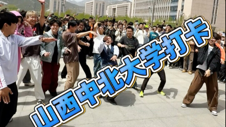 山西中北大学大卡 大学生自信浅跳一下拒绝社恐