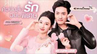 【พากย์ไทย🔊】อดีตคนรักกลับมาเจอกัน ได้ลูกสาวคอยช่วยพลิกเกมความรัก ก่อนรู้ความลับที่ทำให้หัวใจสั่น