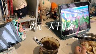 二次元的一天，vlog
