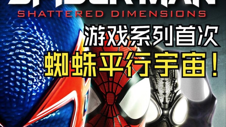 【Ulasan Lama】Spider-Man: Shattered Dimensions: Torehan Penting dalam Seri Game, Bagian yang Wajib Di