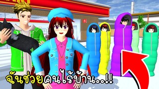 ฉันช่วยคนไร้บ้าน 💖 SAKURA School Simulator