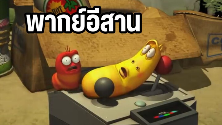 หนอนหรรษา พากย์อีสาน EP 16