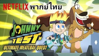 Johnny Test's (จอห์นนี่ เทสต์) ตะลุยมีตโลฟสุดขอบฟ้า 2️⃣0️⃣2️⃣1️⃣