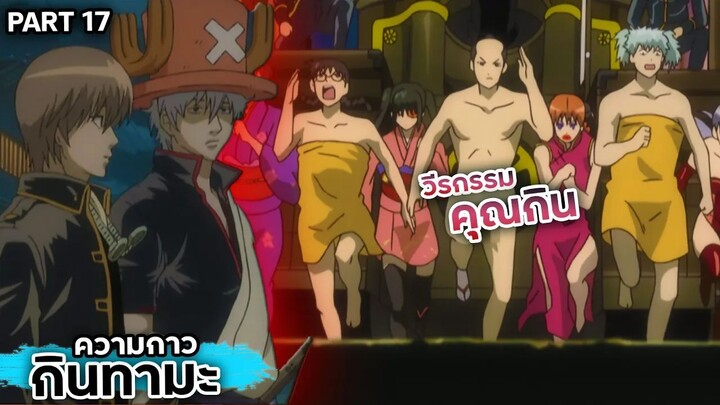 สปอยเมะ!!! กินทามะ วีรกรรมของ "คุณกิน" Ep.80-84 #gintama