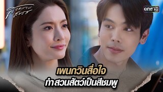 เพนกวินสื่อใจ ทำสวนสัตว์เป็นสีชมพู | Highlight สงครามสมรส Ep.08 | 9 เม.ย. 67 | one31