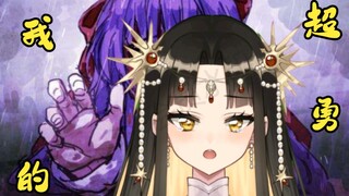 开玩笑，我超勇的好.....我超！！！【直播切片】