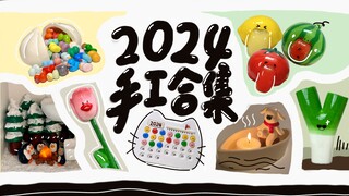 2024 ฉันนวดโคลนเป็นเวลาหนึ่งปี