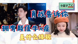 【肖战reaction】神仙剪辑《用一举一动走出顶流尊严》，颜值控西装控福利！