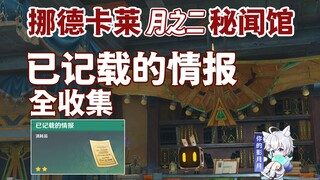 [เก็นชินอิมแพกต์] รวบรวมข้อมูลที่บันทึกไว้ทั้งหมด/ข้อมูลที่บันทึกไว้/หอเก็บความลับ/การแลกเปลี่ยนข้อม