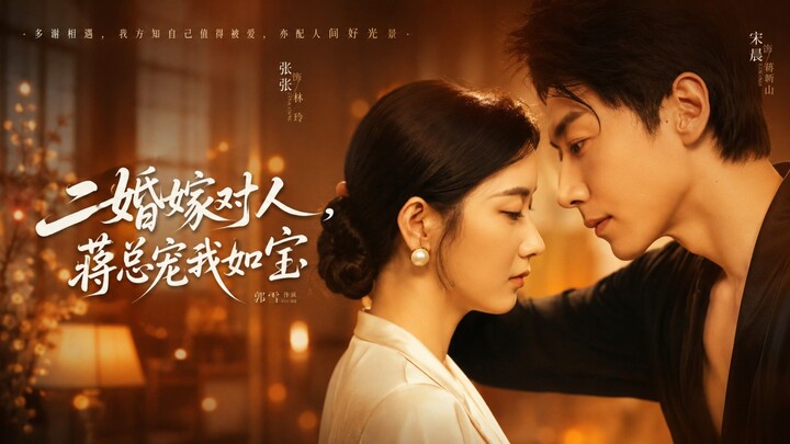 🎬 Marrying the Right Man in a Second Marriage, President Jiang Dotes on Me Like a Treasure | Er Hun