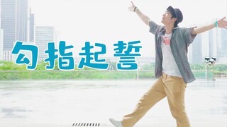 【BML星势力】勾指起誓【风格不一样的男生版本了解一下吗！！【原创振幅】