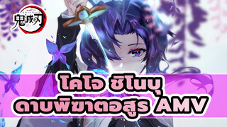 โคโจ ชิโนบุ - ดาบพิฆาตอสูร AMV / Iris