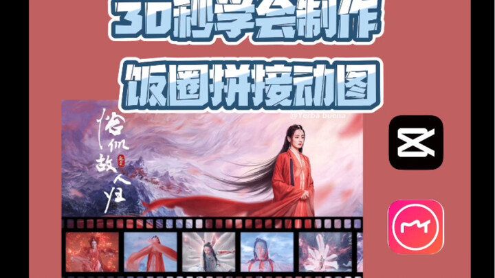 【剪辑教程】用手机轻松get饭圈拼接动图 （一）| 剪映 | 美图秀秀 | GIF动图 | 图片与视频动图合成 | 胶片 | 视频转GIF