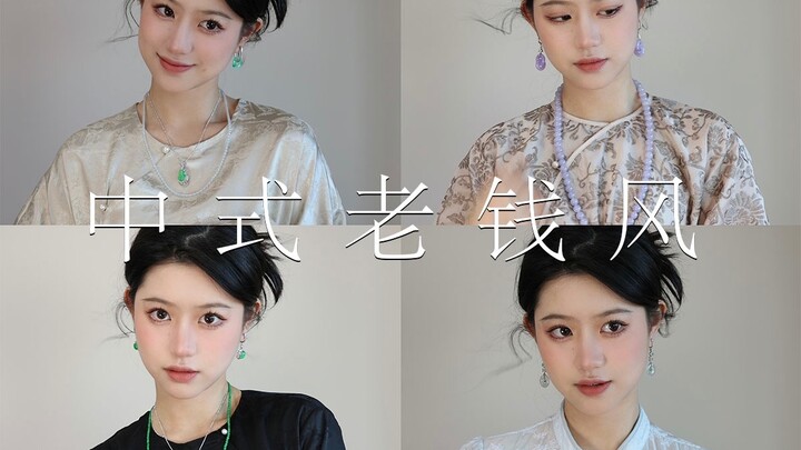 3 foolproof styling formulas to help you effortlessly master every new Chinese‑style look!