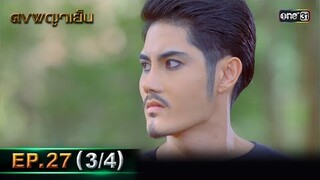 ดงพญาเย็น (รีรัน) | EP.27 (3/4) | 17 พ.ค. 67 | one31