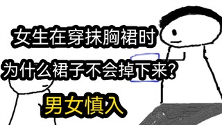 【极速版】女生在穿抹胸裙时，为什么裙子不会掉下来？（男女慎入）