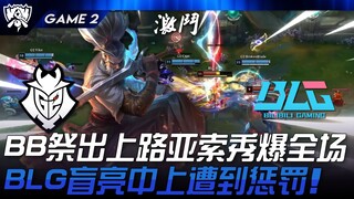 G2 vs BLG 猛！ Broken Blade祭出上路亚索秀爆全场！ BLG盲亮中上遭到惩罚！ Game 2 | 2024 S14世界赛