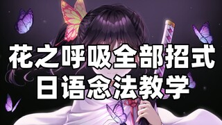 [Flower Breathing Lines Tutorial] Demon Slayer Flower Breathing Full Moves Japanese Pronunciation Tu