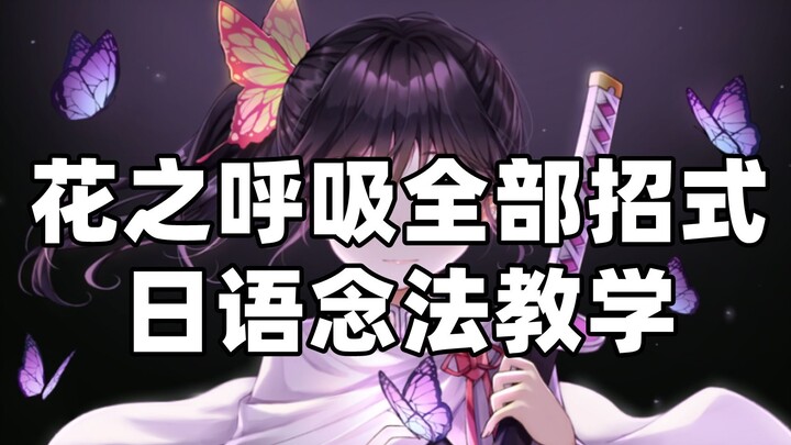 [Flower Breathing Lines Tutorial] Demon Slayer Flower Breathing Full Moves Japanese Pronunciation Tu