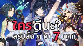 สรุปสั้น ๆ EP22 Yelan Xiao หรือ Itto เปิดใครดี สรุปสั้น ๆ ใน 7 นาที - Genshin Impact