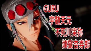 【鬼滅のMMD】『GURU』【宇髄天元 不死川実弥 煉獄杏寿郎】譜面が完成した！！！勝ちに行くぞォオ！！！『Demon Slayer』/鬼滅の刃mmd