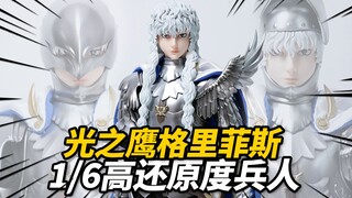 体验1600元的格里菲斯兵人！新生 格里菲斯 threezero 剑风传奇【神田玩具组】
