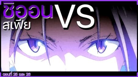 ชิออน vs สเฟีย |Highlight