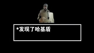 当你“尾随”一只哈基盾会发生什么事？（成分复杂）