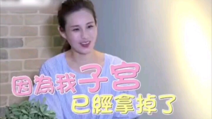 Liugenghong’s wife ViVi: My uterus has been removed!