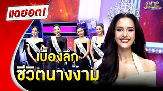เปิดเบื้องลึกชีวิตนางงาม "MUT2024" | แฉฮอต 2024