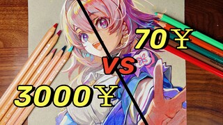 ￥3000vs￥70彩铅画材，哪个更值？