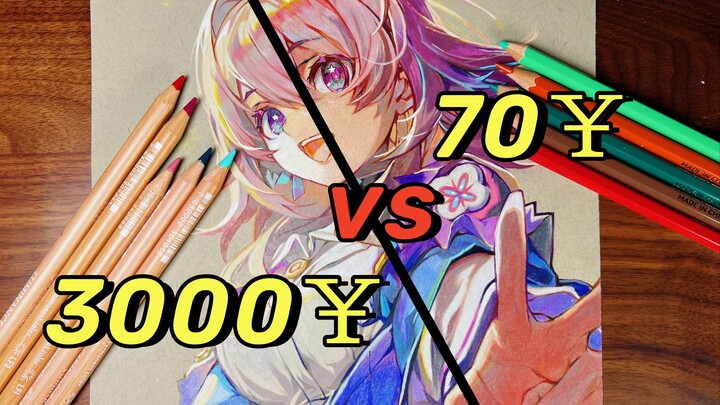 ￥3000vs￥70彩铅画材，哪个更值？