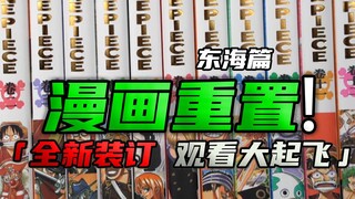 重置版海贼王漫画，心意满满，这次真的很棒！