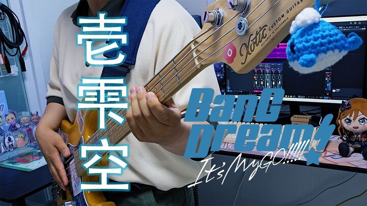 BanG Dream! MyGO!!!!! 『壱雫空』hitoshizuku bass cover