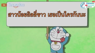 โดราเอมอน ตอน สาวน้อยลิลลี่ขาว เธอเป็นใครกันแน่