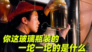 【鹿鼎记】你这玻璃瓶装的一坨一坨的是什么