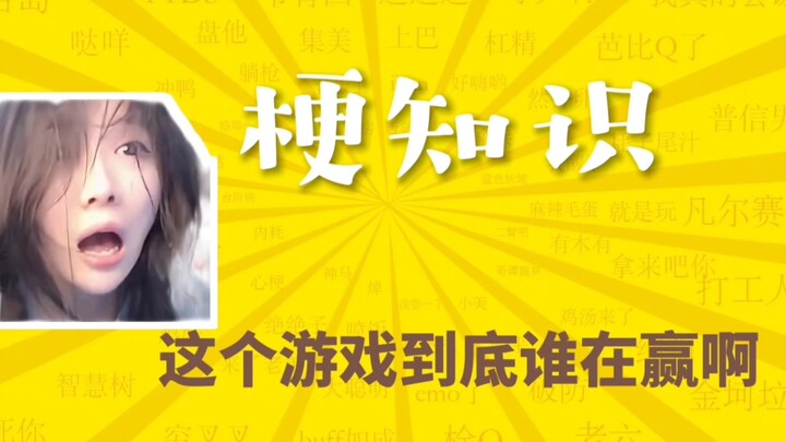 "《这个游戏到底是谁在赢啊》是什么梗？"