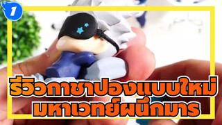 รีวิวกาชาปองแบบใหม่ / Onemutan ga tsuini (กาชาปองง่วงนอน) | มหาเวทย์ผนึกมาร_1