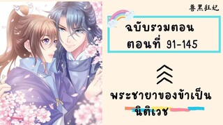 พระชายาของข้าเป็นนิติเวช P2 ตอนที่ 91-145