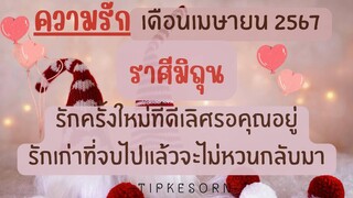💗♊ความรักราศีมิถุนเดือนเมษายน2567- คุณจะได้พบรักใหม่ที่ดีเลิศรักเก่าที่จบไปจะไม่หวนกลับอย่ารอคอย