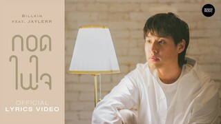 Billkin feat. JAYLERR - กอดในใจ [Official Lyrics Video]