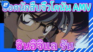 ยอดนักสืบจิ๋วโคนัน4 AMV| สายหลัก: การสูญเสียความทรงจำของรัน /ปุย & เศร้า ชินอิจิและรัน_2