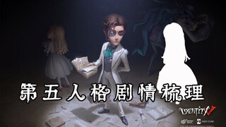 Cốt truyện hiện tại của Identity V