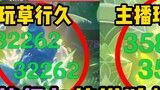 Why does the anchor's playing with grass cause more damage than you? Cao Xingjiu’s advanced details!