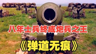 8年士兵终成炮兵之王，军长也要向他敬礼《弹道无痕》