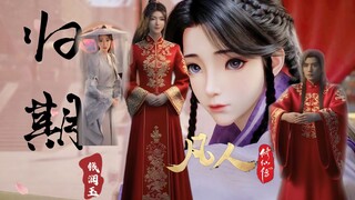 “归期一响 国漫巅峰”【凡人修仙传｜紫灵&墨彩环】第五次补档