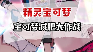 宝可梦减肥大作战。
