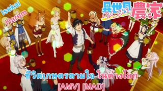 Isekai Nonbiri Nouka - ชีวิตเกษตรตามใจ ในต่างโลก (Still Alive) [AMV] [MAD]