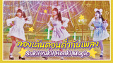 【Cover Dance】ลองเต้นตอนค่ำกับเพลง Suki! Yuki! Honki Magic